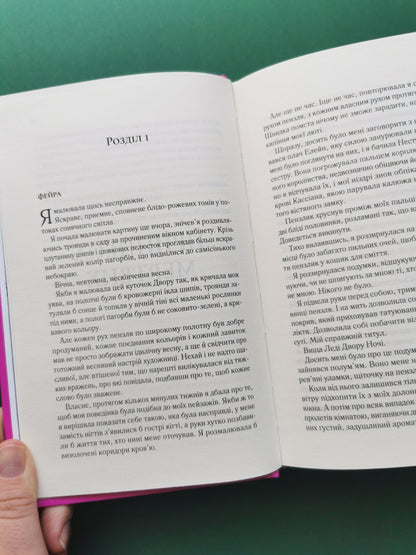 Двір крил і руїн (Двір шипів і троянд #3)