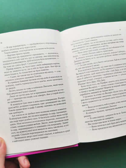 Двір крил і руїн (Двір шипів і троянд #3)