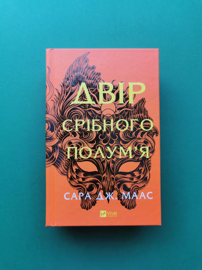 Двір срібного полум'я (Двір шипів і троянд #4)