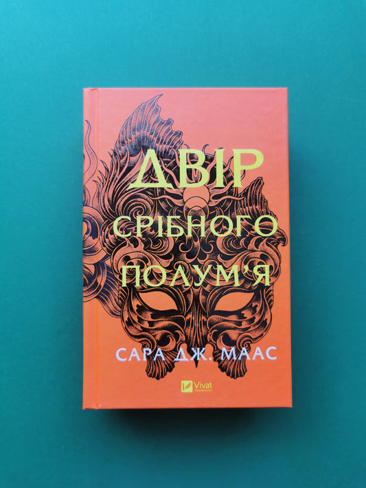 Двір срібного полум'я (Двір шипів і троянд #4)