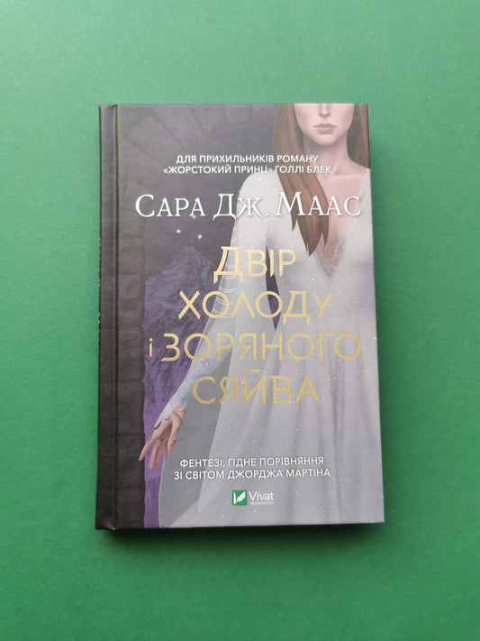 Двір холоду і зоряного сяйва (видання 2022 року)