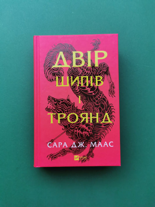 Двір шипів і троянд (Двір шипів і троянд #1)