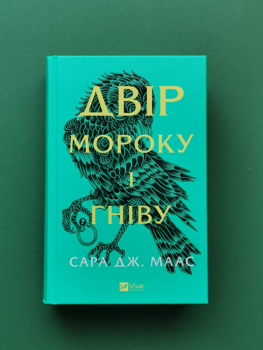 Двір мороку і гніву (Двір шипів і троянд #2)