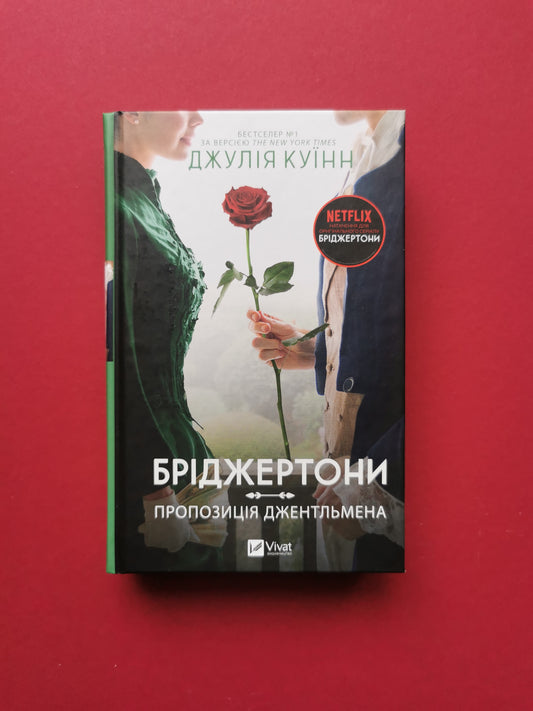 Пропозиція джентльмена (Бріджертони #3). Джулія Куїнн