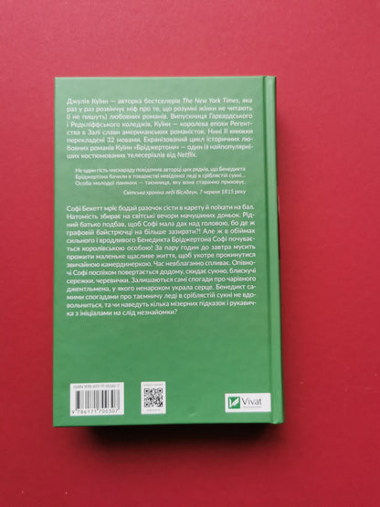 Пропозиція джентльмена (Бріджертони #3). Джулія Куїнн
