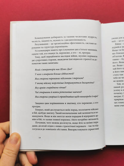 Мистецтво війни. Сунь-дзи