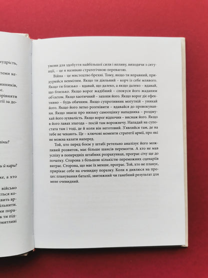 Мистецтво війни. Сунь-дзи