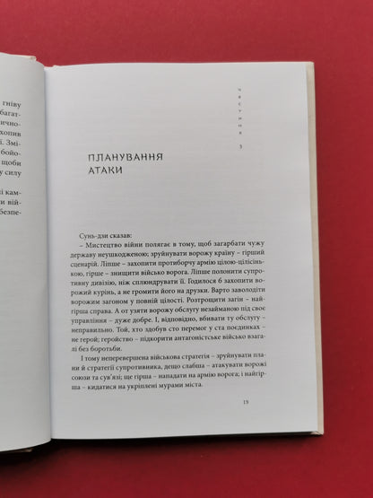 Мистецтво війни. Сунь-дзи