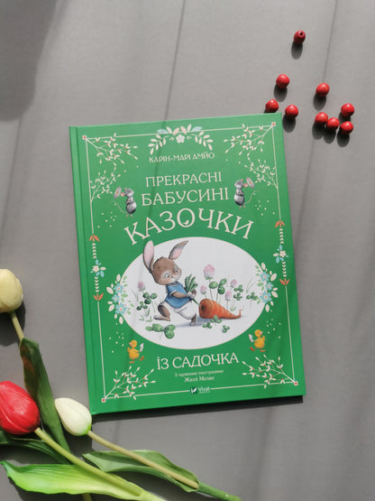 Прекрасні бабусині казочки із садочка.  Карін-Марі Амйо