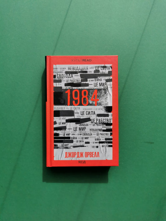 1984. Колгосп тварин. Джордж Орвелл