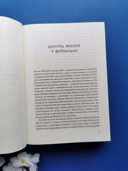 Сестри Річинські. Том 1. Ірина Вільде
