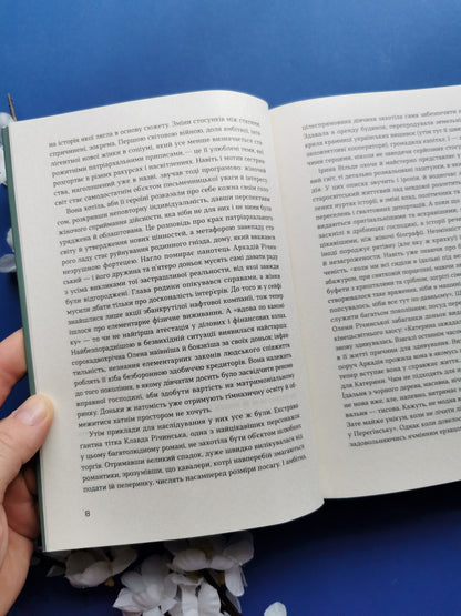 Сестри Річинські. Том 1. Ірина Вільде