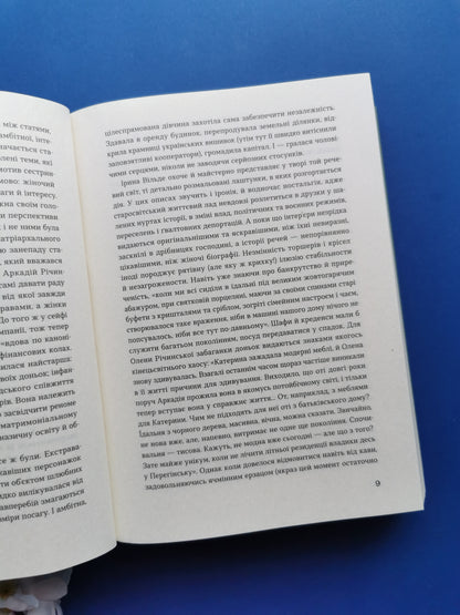 Сестри Річинські. Том 1. Ірина Вільде
