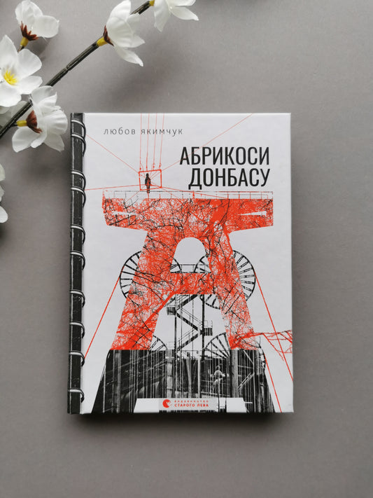 Абрикоси Донбасу