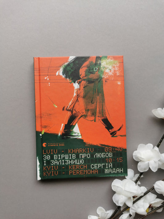 30 віршів про любов і залізницю