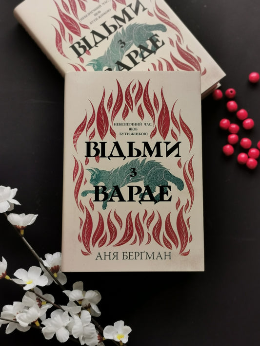 Відьми з Варде