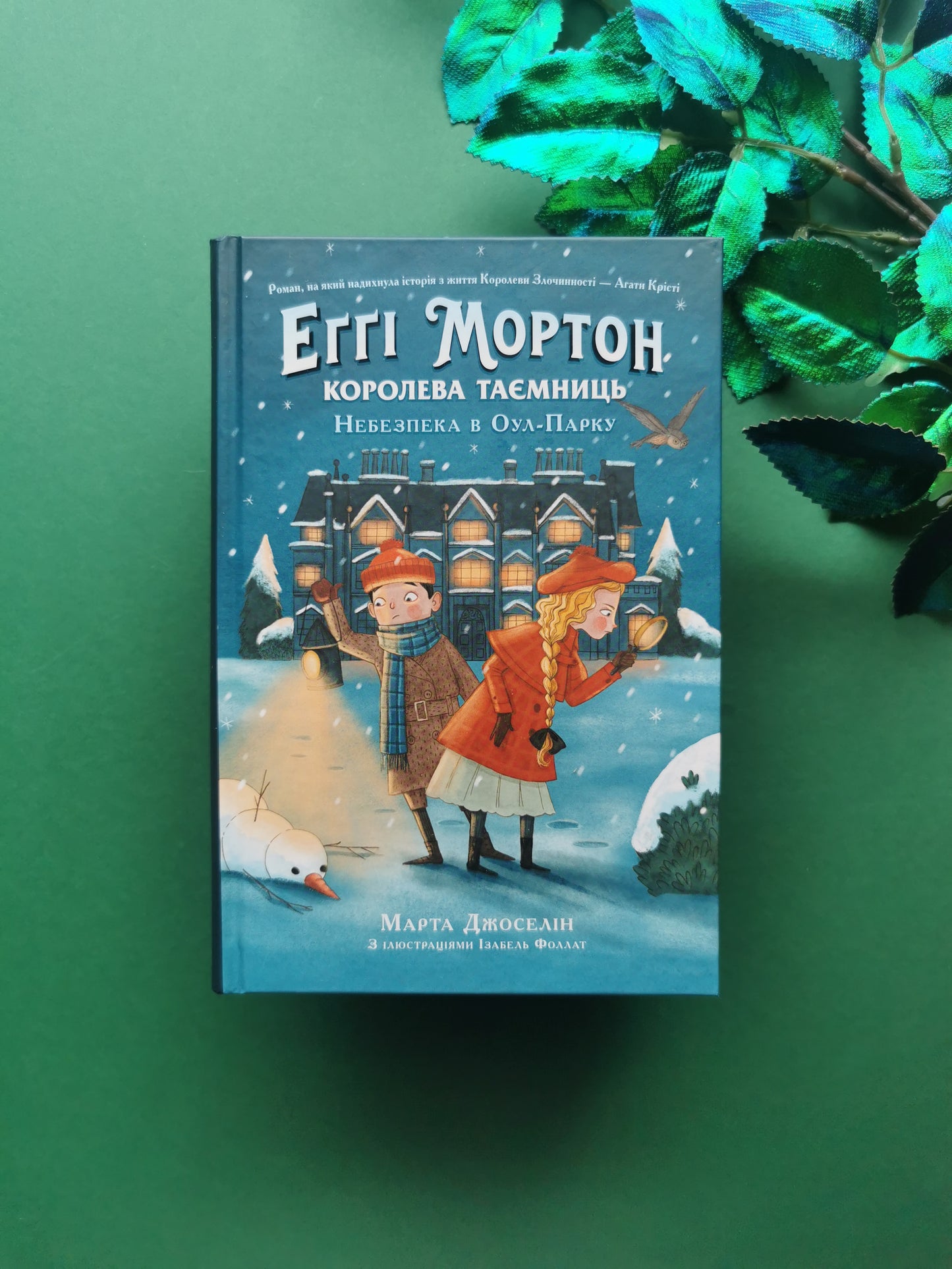 Еґґі Мортон. Королева таємниць. Небезпека в Оул-Парку.