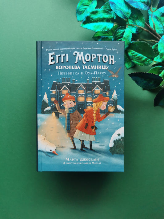 Еґґі Мортон. Королева таємниць. Небезпека в Оул-Парку.