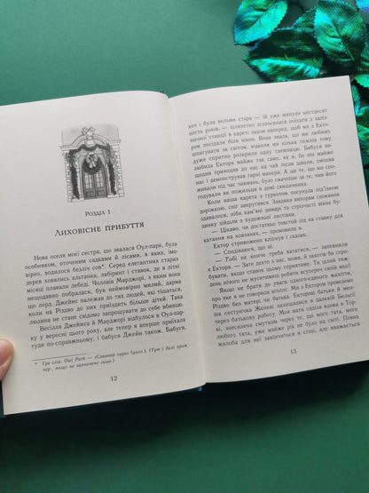 Еґґі Мортон. Королева таємниць. Небезпека в Оул-Парку.