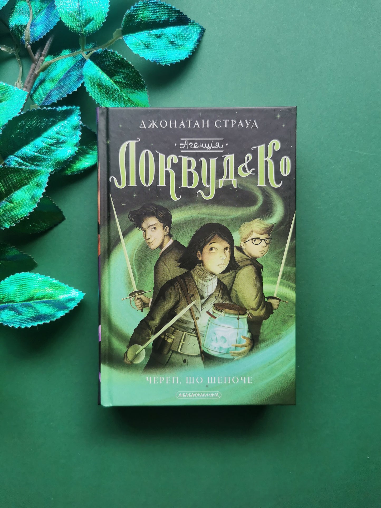 Агенція «Локвуд і Ко». Книга 2. Череп, що шепоче