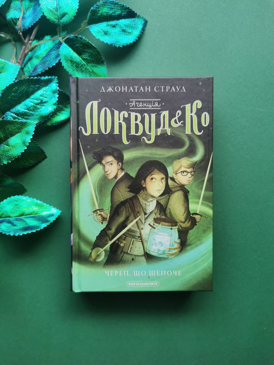 Агенція «Локвуд і Ко». Книга 2. Череп, що шепоче