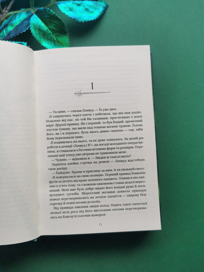 Агенція «Локвуд і Ко». Книга 2. Череп, що шепоче