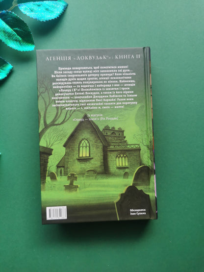 Агенція «Локвуд і Ко». Книга 2. Череп, що шепоче