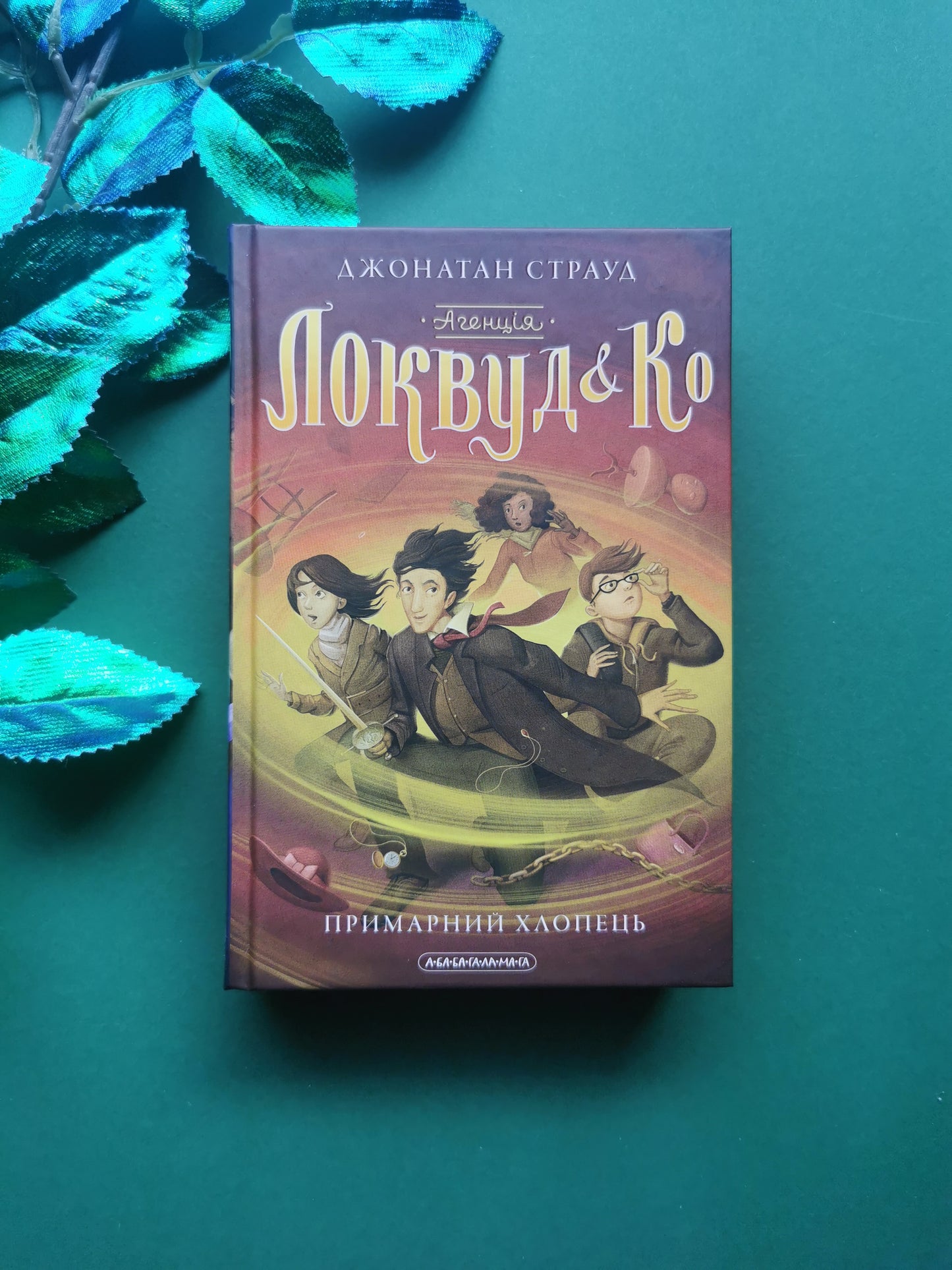 Агенція «Локвуд і Ко». Примарний хлопець. Книга 3