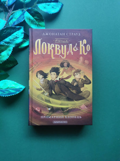 Агенція «Локвуд і Ко». Примарний хлопець. Книга 3