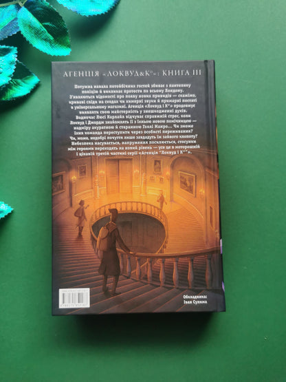 Агенція «Локвуд і Ко». Примарний хлопець. Книга 3