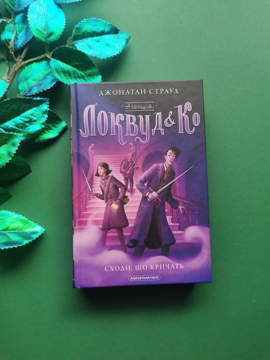 Агенція "Локвуд і Ко". Сходи, що кричать. Книга 1