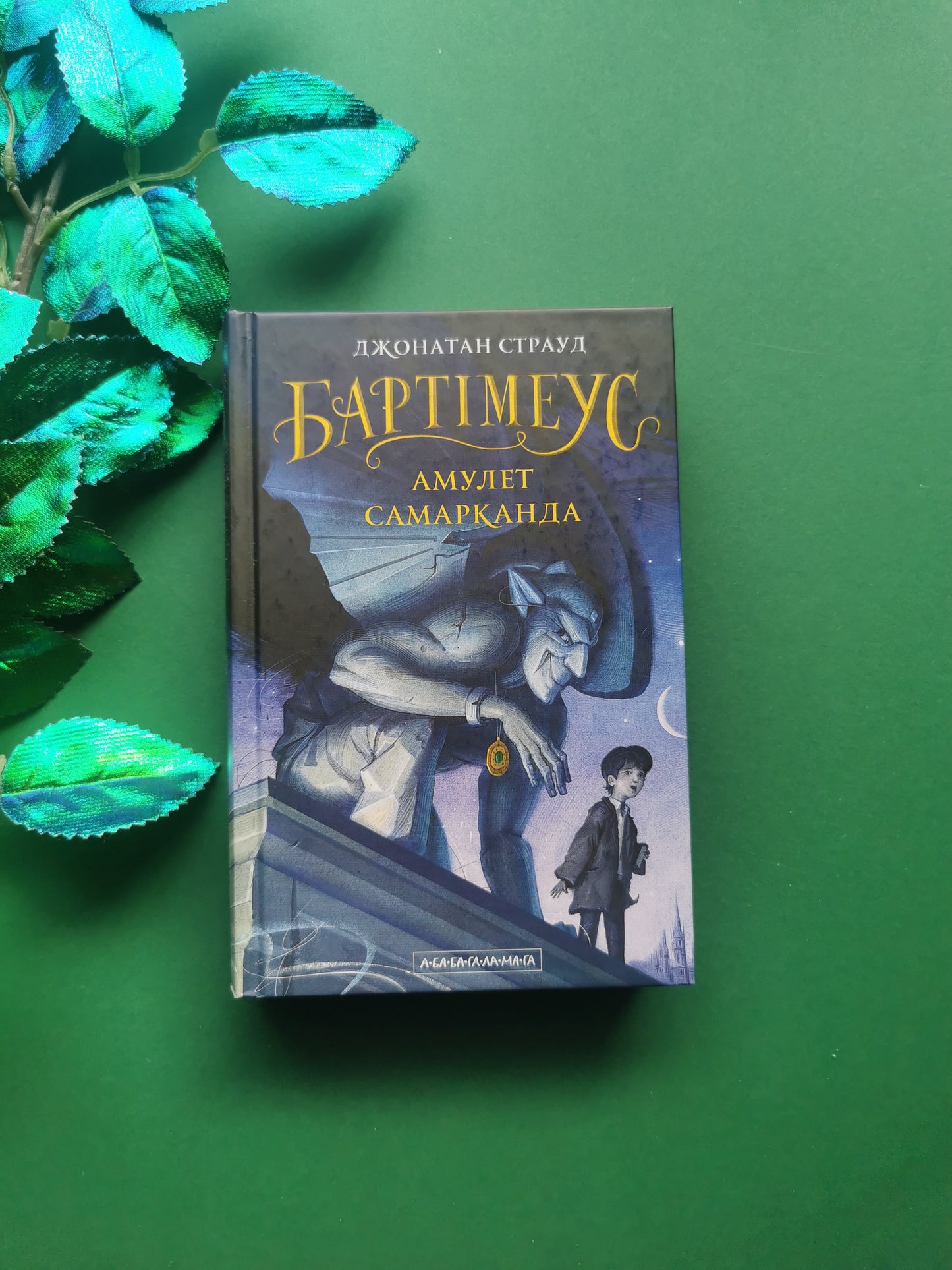 Бартімеус. Книга 1. Амулет Самарканда