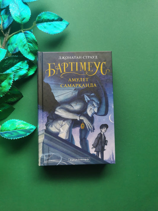 Бартімеус. Книга 1. Амулет Самарканда