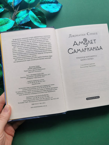 Бартімеус. Книга 1. Амулет Самарканда