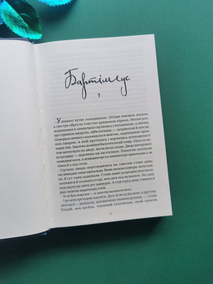 Бартімеус. Книга 1. Амулет Самарканда