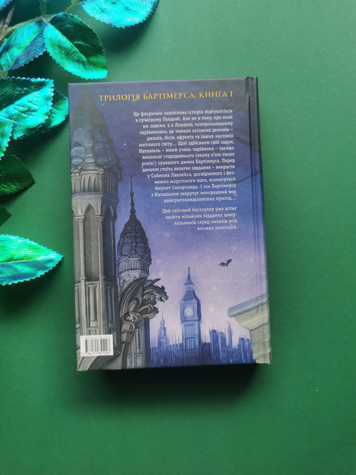 Бартімеус. Книга 1. Амулет Самарканда