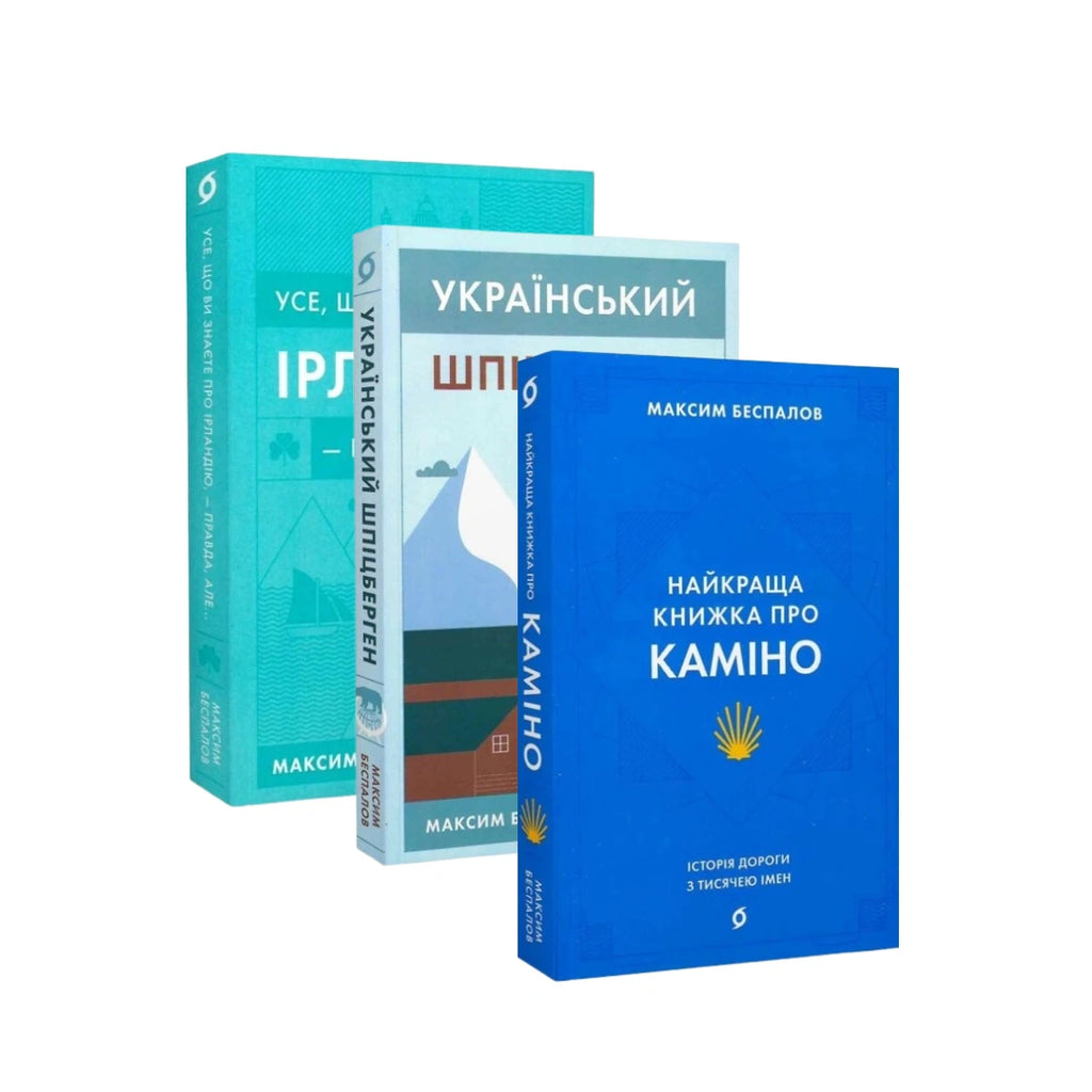 Комплект «Мандри Максима Беспалова»
