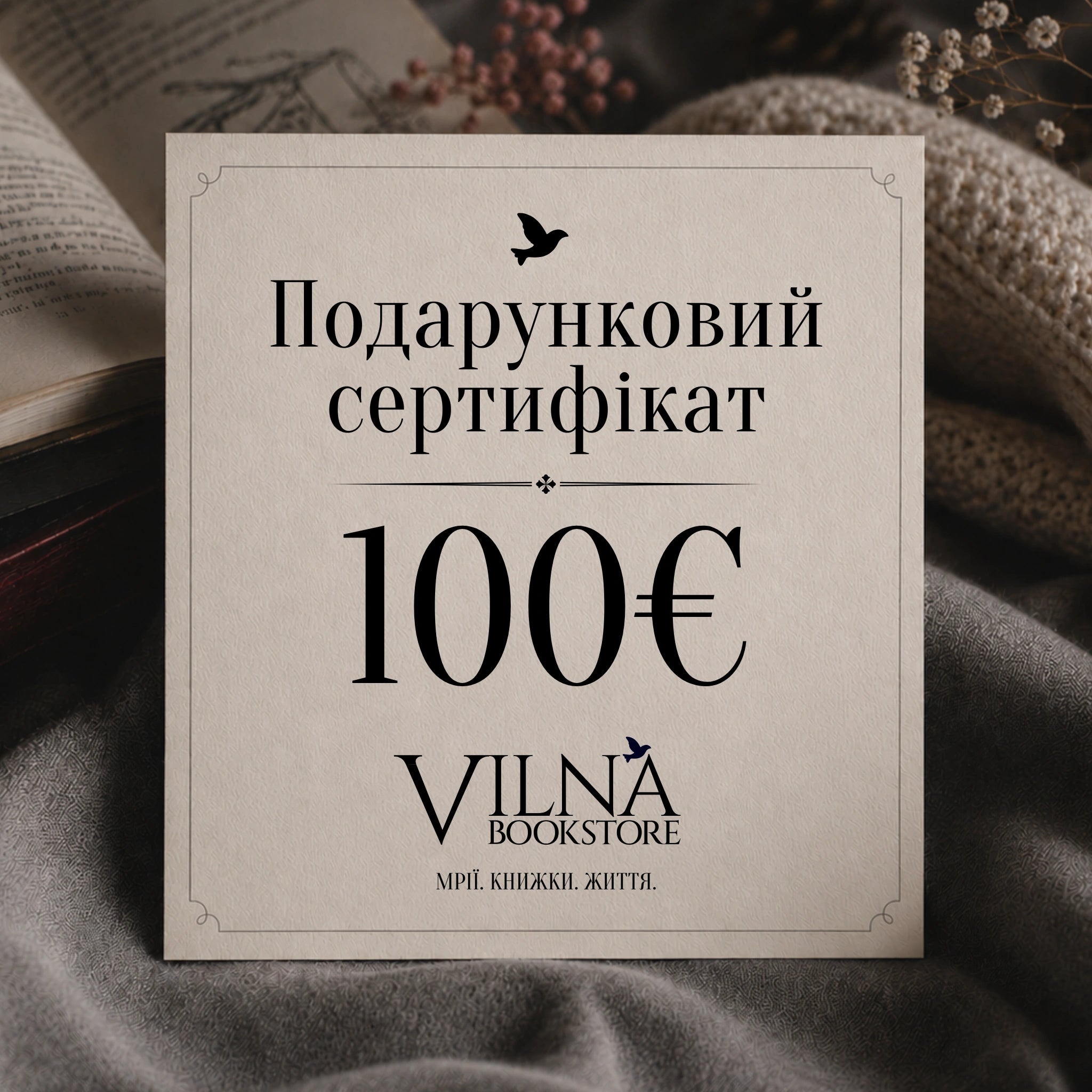 Книжковий подарунковий сертифікат VILNA Bookstore