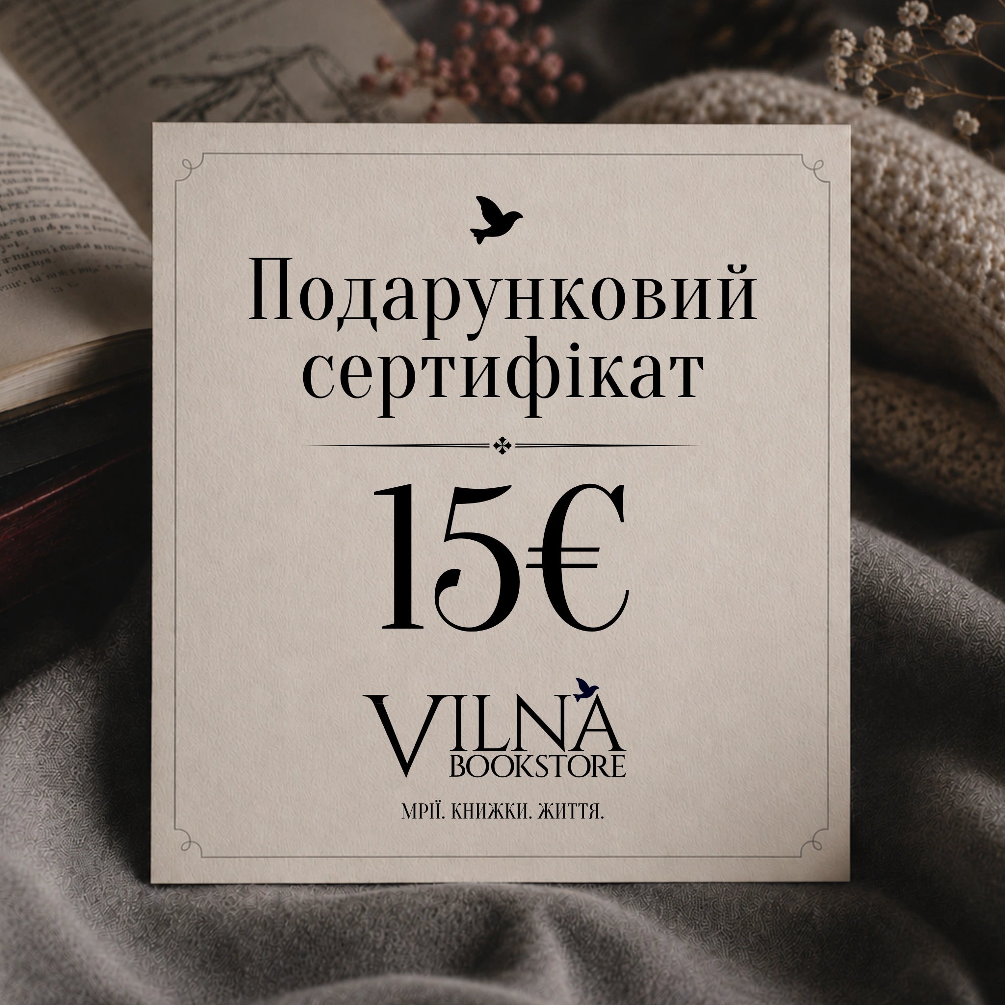 Книжковий подарунковий сертифікат VILNA Bookstore