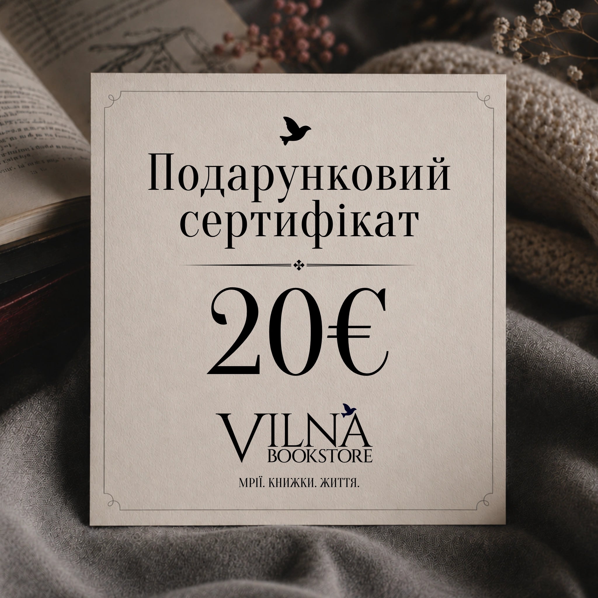 Книжковий подарунковий сертифікат VILNA Bookstore