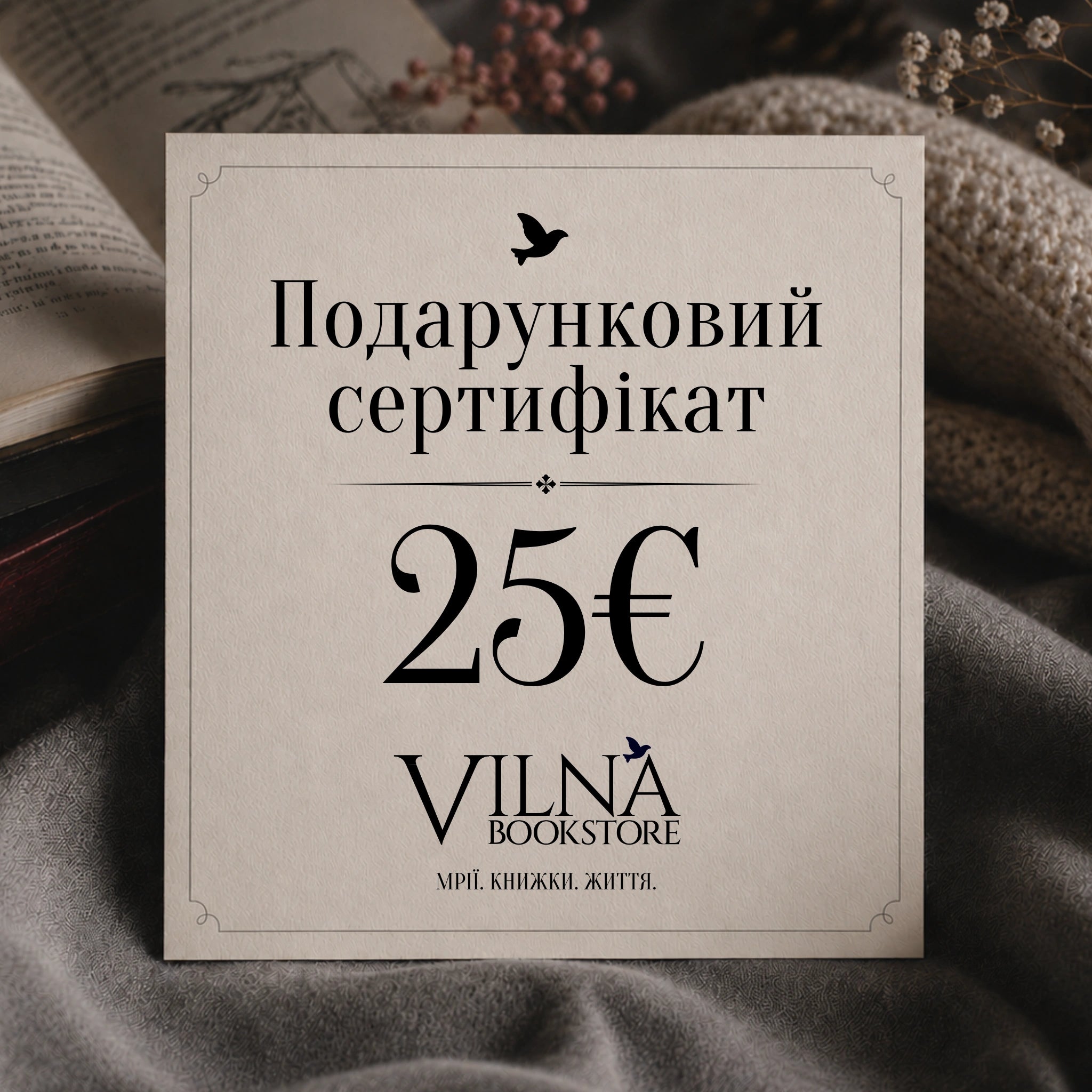 Книжковий подарунковий сертифікат VILNA Bookstore