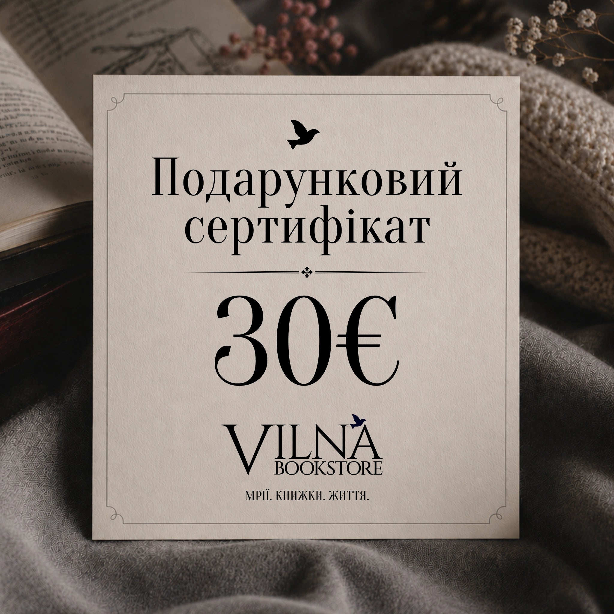 Книжковий подарунковий сертифікат VILNA Bookstore