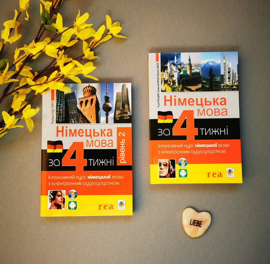 Німецька мова за 4 тижні