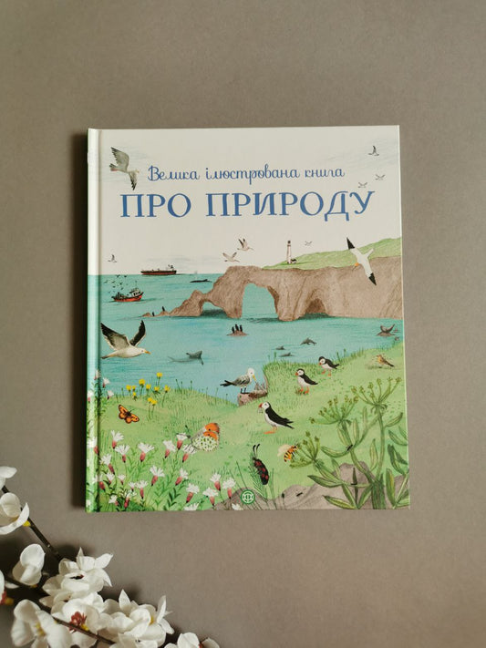 Велика ілюстрована книга ПРО ПРИРОДУ