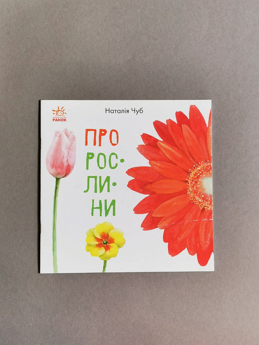 В гостях у природи : Про рослини