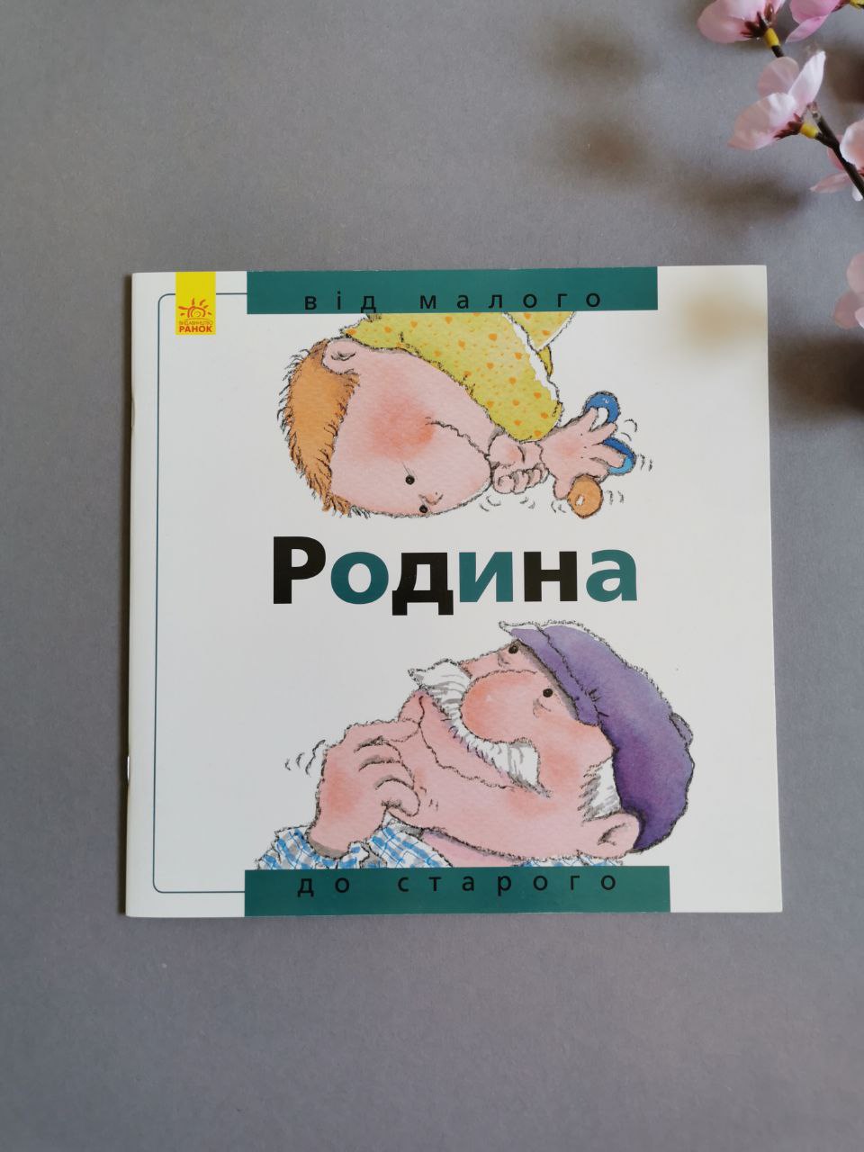 Від... до : Родина: від малого до старого