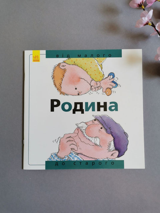 Від... до : Родина: від малого до старого