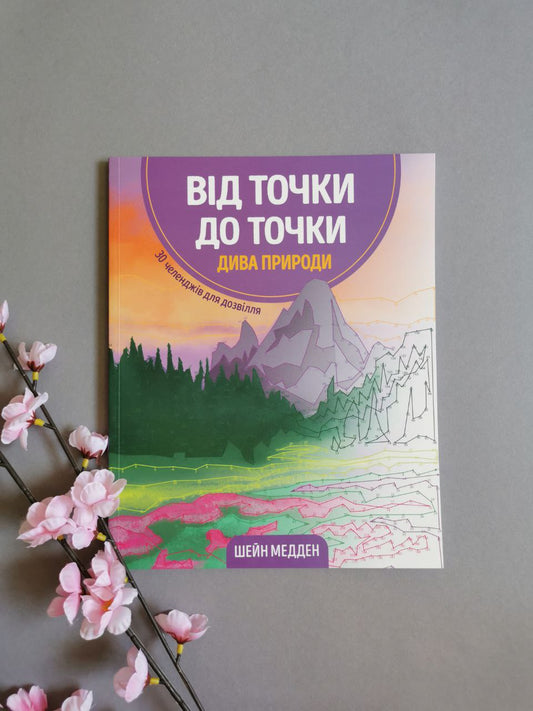 Від точки до точки. Дива природи