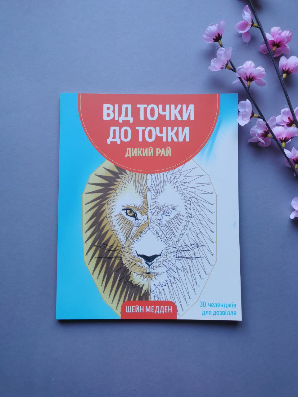 Від точки до точки. Дикий рай