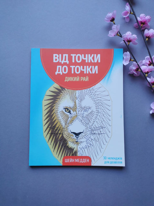 Від точки до точки. Дикий рай